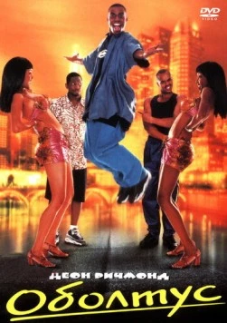 Оболтус / Trippin' (1999)