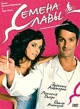 Семена славы / Semen, una historia de amor (2005)