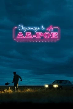 Однажды в Ла-Рое / LaRoy, Texas (2023)