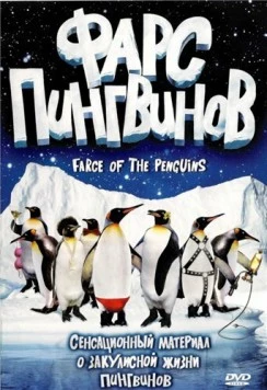 Фарс пингвинов / Farce of the Penguins (2006)