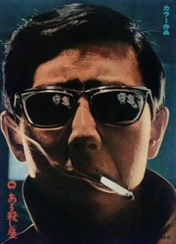 Убийца / Aru koroshi ya (1967)