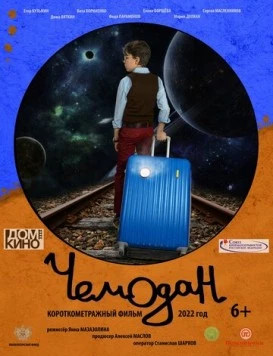 Чемодан (2022)