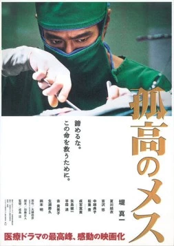 Одинокий скальпель / Kokô no mesu (2010)