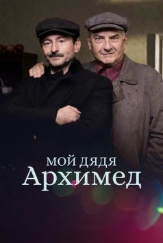 Мой дядя Архимед / Muj strycek Archimedes (2018)