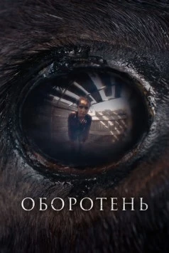 Оборотень / Animale (2024)