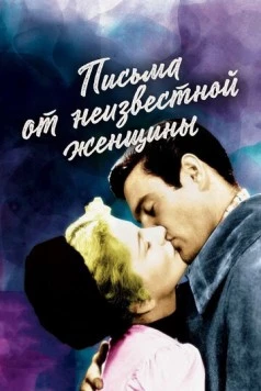 Письмо незнакомки / Letter from an Unknown Woman (1948)