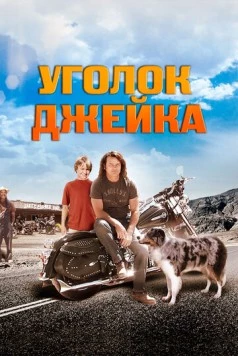 Уголок Джейка / Jake's Corner (2008)