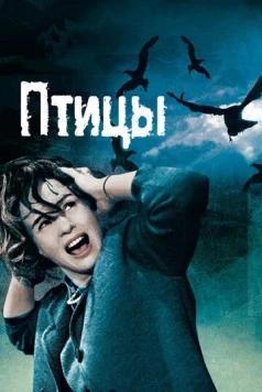 Птицы / Alfred Hitchcock's The Birds (1963)