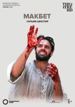 Globe: Макбет / Macbeth (2014)
