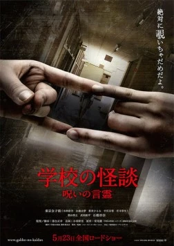 Школа: Проклятие духа / Gakkou no kaidan: Noroi no kotodama (2014)
