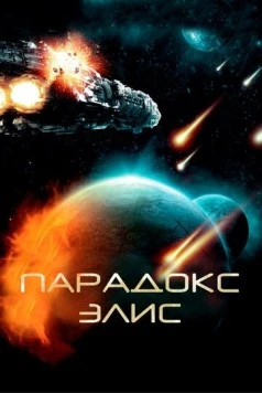 Парадокс Элис / Paradox Alice (2012)