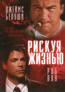 Рискуя жизнью / Living in Peril (1996)