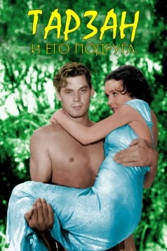Тарзан и его подруга / Tarzan and His Mate (1934)