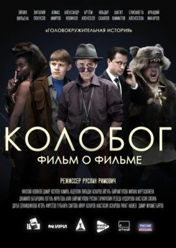 Колобог. Фильм о фильме (2023)