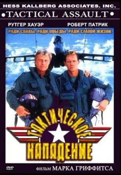 Тактическое нападение / Tactical Assault (1998)