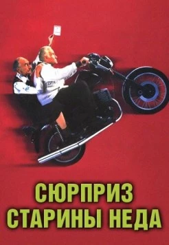 Сюрприз старины Неда / Waking Ned (1998)