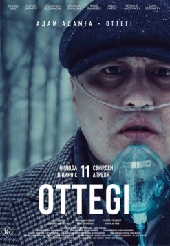 Оттеги / ОтТегі (2024)