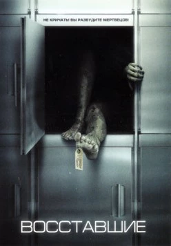 Восставшие / Unrest (2006)