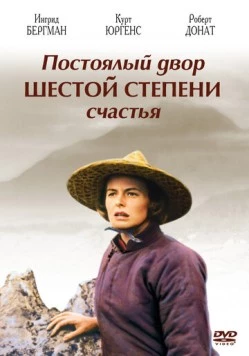 Постоялый двор шестой степени счастья / The Inn of the Sixth Happiness (1958)