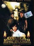 Охота за кристаллом / No foh wai lung (1991)