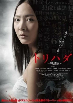 Мурашки по коже / Torihada: Gekijouban (2012)