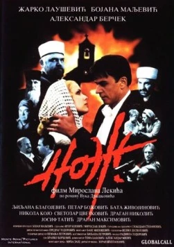 Нож / Noz (1999)