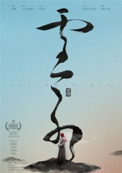 Непостоянство / Yun Shui (2018)