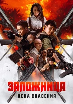 Заложница. Цена спасения / Angry Rescue (2025)