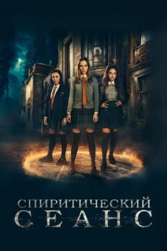Спиритический сеанс / Seance (2021)