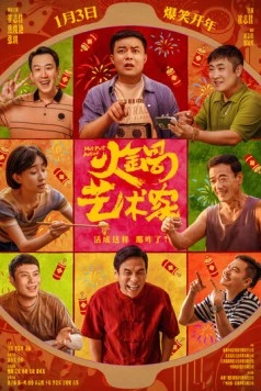Мастер хого / Huo guo yi shu jia (2025)