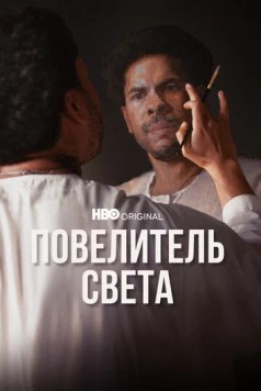 Повелитель света / Master of Light (2022)