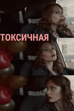 Токсичная (2020)