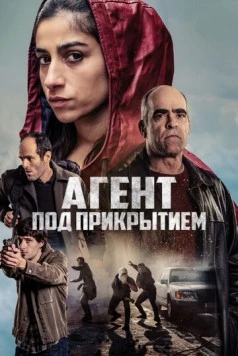Под прикрытием / La infiltrada (2024)