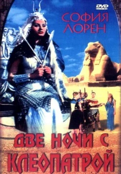Две ночи с Клеопатрой / Due notti con Cleopatra (1954)