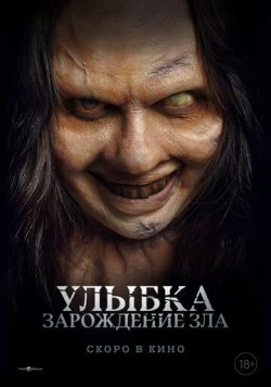 Улыбка. Зарождение зла / Lembayung (2024)
