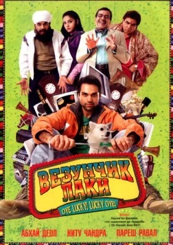 Везунчик Лаки / Oye Lucky! Lucky Oye! (2008)