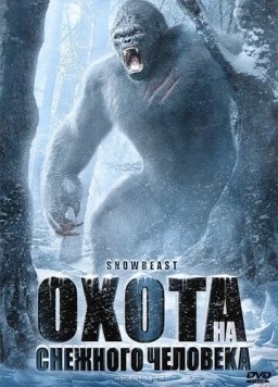 Охота на снежного человека / Snow Beast (2011)