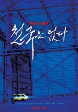 Рая не существует / Cheongukeun eopda (2025)
