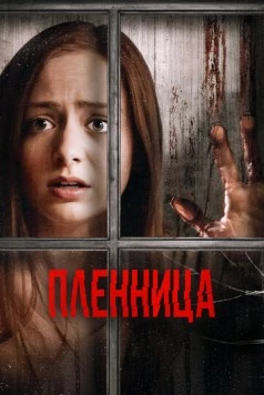 Узница / Katherine's Lullaby (2020)