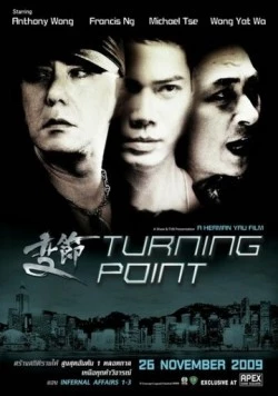 Поворотная точка / Laughing Gor: Bin chit (2009)