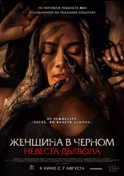 Невеста дьявола / Pengantin Setan (2025)