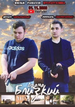 Близкий (2020)