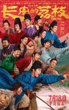 Личи из Чанъаня / Chang an de li zhi (2025)