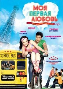 Моя первая любовь / MP3: Mera Pehla Pehla Pyaar (2007)