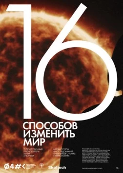 16 способов изменить мир (2022)