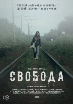 Свобода (2016)
