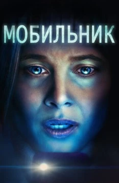Мобильник / Cellphone (2023)