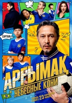 Небесные кони / Арғымақ (2023)