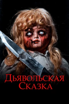 Дьявольская сказка / An Evil Tale (2018)