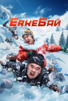 ErkeБай / ErkeBai (2024)